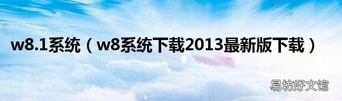 w8系统下载2013最新版下载 w8.1系统