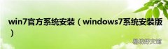 windows7系统安装版 win7官方系统安装