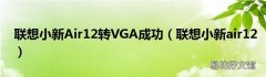 联想小新air12 联想小新Air12转VGA成功