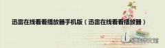 迅雷在线看看播放器 迅雷在线看看播放器手机版
