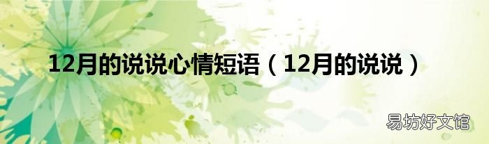 12月的说说 12月的说说心情短语