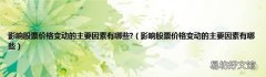 影响股票价格变动的主要因素有哪些 影响股票价格变动的主要因素有哪些?