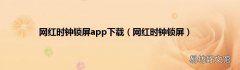 网红时钟锁屏 网红时钟锁屏app下载