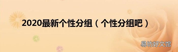 个性分组吧 2020最新个性分组