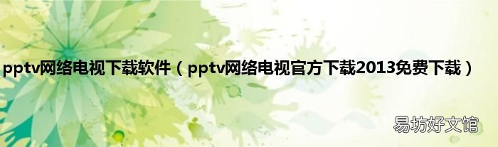 pptv网络电视官方下载2013免费下载 pptv网络电视下载软件