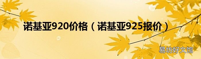 诺基亚925报价 诺基亚920价格