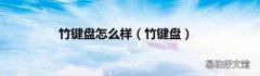 竹键盘 竹键盘怎么样