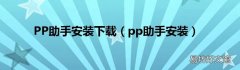 pp助手安装 PP助手安装下载