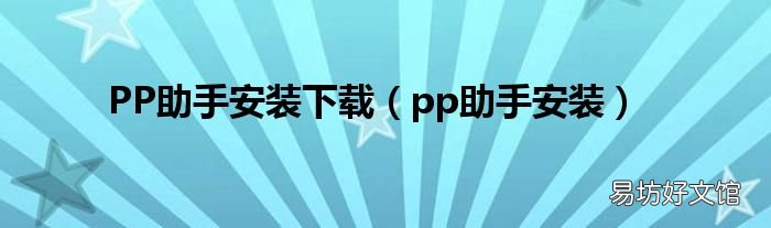 pp助手安装 PP助手安装下载