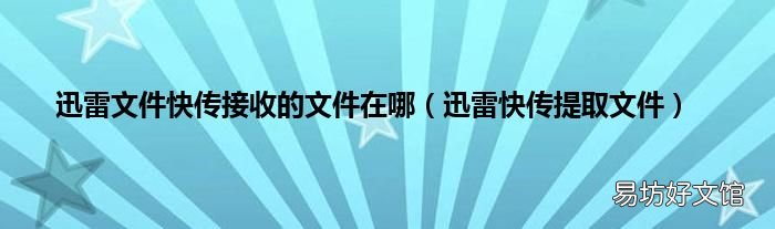 迅雷快传提取文件 迅雷文件快传接收的文件在哪