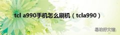 tcla990 tcl a990手机怎么刷机