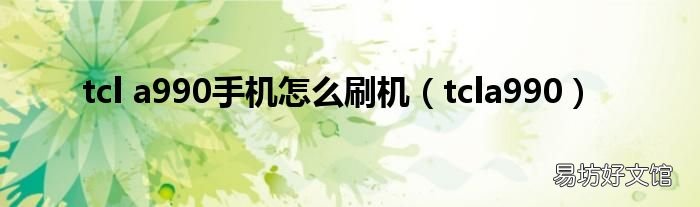 tcla990 tcl a990手机怎么刷机