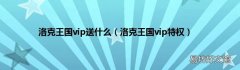 洛克王国vip特权 洛克王国vip送什么
