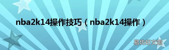 nba2k14操作 nba2k14操作技巧