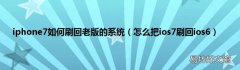 怎么把ios7刷回ios6 iphone7如何刷回老版的系统