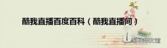 酷我直播间 酷我直播百度百科