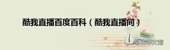 酷我直播间 酷我直播百度百科