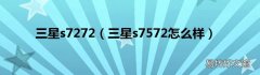 三星s7572怎么样 三星s7272