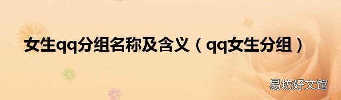 qq女生分组 女生qq分组名称及含义
