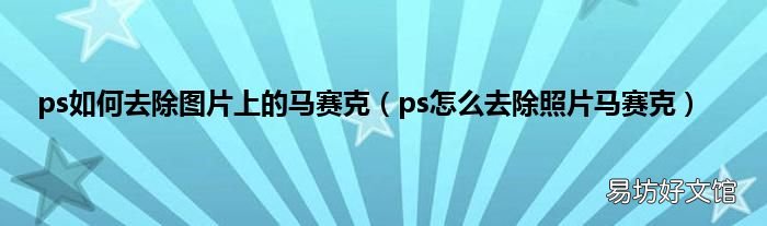 ps怎么去除照片马赛克 ps如何去除图片上的马赛克