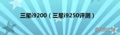 三星i9250评测 三星i9200