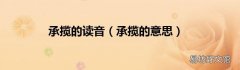 承揽的意思 承揽的读音