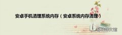 安卓系统内存清理 安卓手机清理系统内存