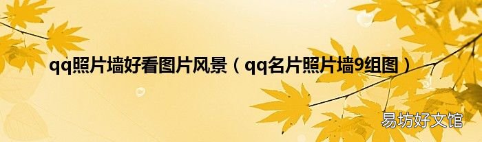 qq名片照片墙9组图 qq照片墙好看图片风景