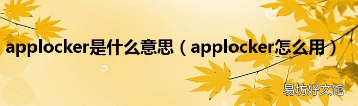 applocker怎么用 applocker是什么意思