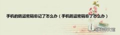 手机防盗密码忘了怎么办 手机的防盗密码忘记了怎么办