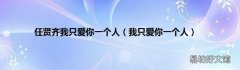 我只爱你一个人 任贤齐我只爱你一个人