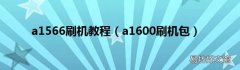 a1600刷机包 a1566刷机教程