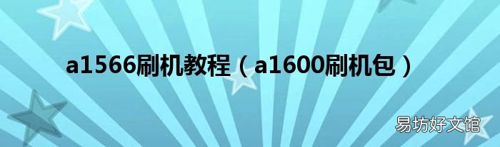 a1600刷机包 a1566刷机教程