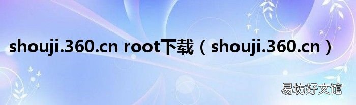 shouji.360.cn shouji.360.cn root下载