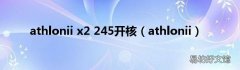 athlonii athlonii x2 245开核