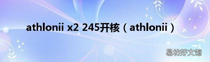 athlonii athlonii x2 245开核