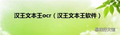 汉王文本王软件 汉王文本王ocr