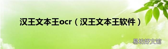 汉王文本王软件 汉王文本王ocr