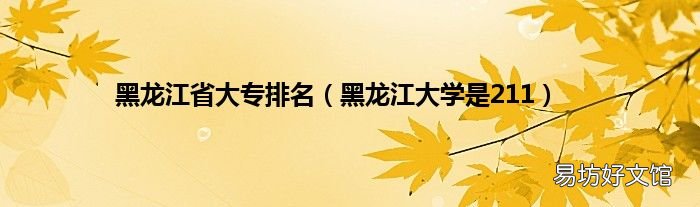 黑龙江大学是211 黑龙江省大专排名