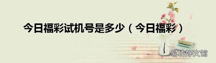 今日福彩 今日福彩试机号是多少