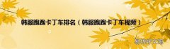 韩服跑跑卡丁车视频 韩服跑跑卡丁车排名