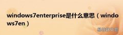 windows7en windows7enterprise是什么意思