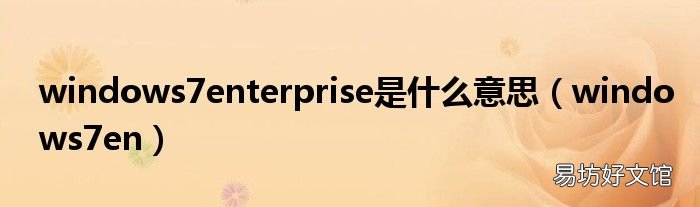 windows7en windows7enterprise是什么意思