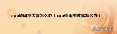 cpu使用率过高怎么办 cpu使用率太高怎么办