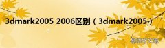 3dmark2005 3dmark2005 2006区别