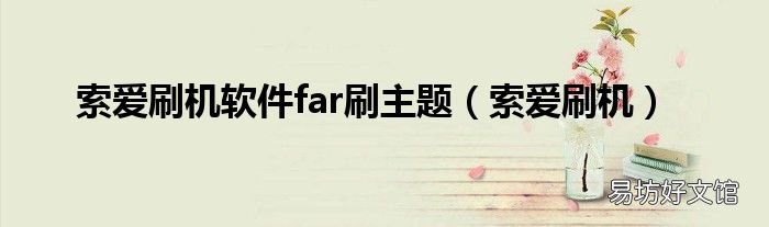 索爱刷机 索爱刷机软件far刷主题