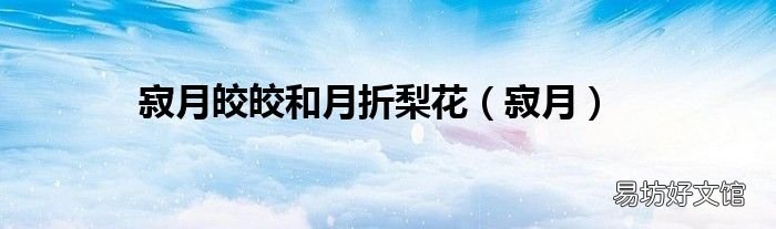 寂月 寂月皎皎和月折梨花