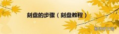 刻盘教程 刻盘的步骤