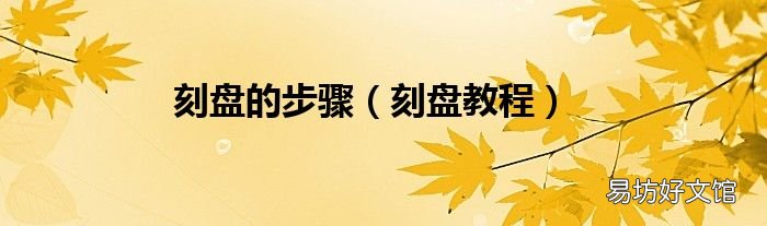 刻盘教程 刻盘的步骤