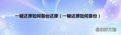 一键还原如何备份 一键还原如何备份还原